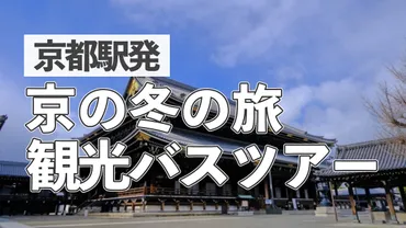 京の冬の旅】特別公開あり 京都駅発の日帰りバスツアー