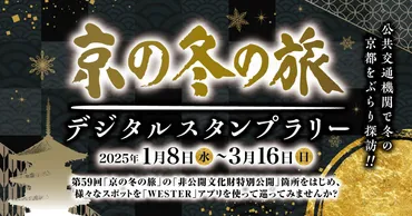 京の冬の旅 デジタルスタンプラリー 