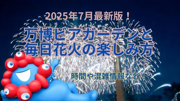 大阪・関西万博】万博ビアガーデン「サンセットビアテラス」で乾杯!「毎日花火」が始まった夏万博を120%楽しむ「裏ワザ」と「予定の立て方」完全ガイド!