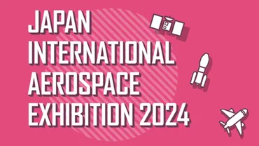 日本最大の航空宇宙産業の総合展示会「2024国際航空宇宙展」が10月16日(水)~19日(土)に開催 – DRONE