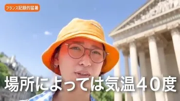 杏 】フランス・パリから猛暑を報告 クーラーを着けられない条例「室内で逃げ場が無い」数々の対策を動画でシェア