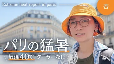 杏、パリの゛災害級の猛暑゛をクーラーなしでどう乗り切る? 現地のリアルな対策に視聴者「素晴らしい」(リアルサウンド)