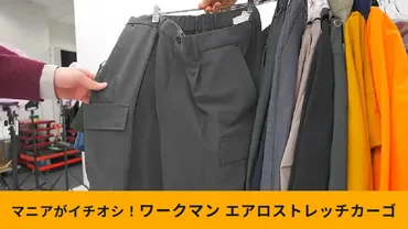 ワークマン】「エアロストレッチタックカーゴパンツ」は春夏人気のパンツ!軽量&多収納でいろんなシーンに使える!