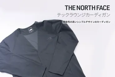 レビュー】ノースフェイス テックラウンジカーディガンの魅力!UVカット機能もあっておすすめ