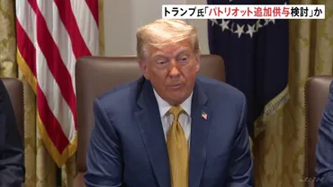 トランプ氏 ウクライナに「パトリオット」追加供与を検討゛米紙報道 「プーチン(大統領)には不満だ」トランプ氏 プーチン氏の対応に改めて不満示す