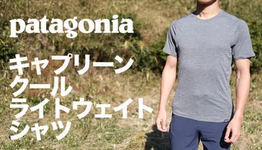 パタゴニア キャプリーン・クール・ライトウェイト・シャツ】最軽量で吸湿発散性に優れたドライベースレイヤー