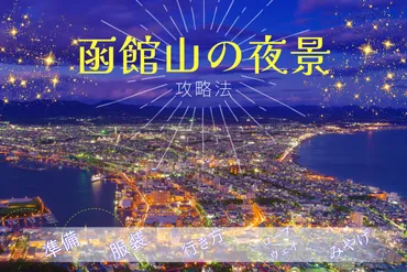 函館山の夜景まるごとナビ 行き方や撮影のコツ、みやげなど5つの攻略法を教えます！ 