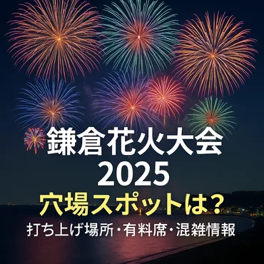 🎆鎌倉花火大会2025の穴場スポットは?打ち上げ場所・有料席・混雑情報まとめ