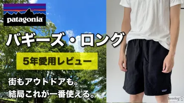 5年使用レビュー】パタゴニア「バギーズ・ロング 7インチ」は街でも履ける万能ショーツだった