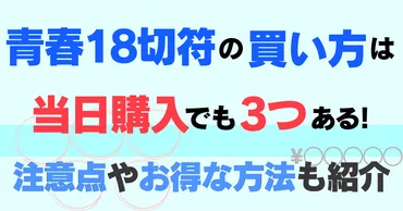 青春18切符の買い方は当日購入でも3つある!注意点やお得な方法も紹介