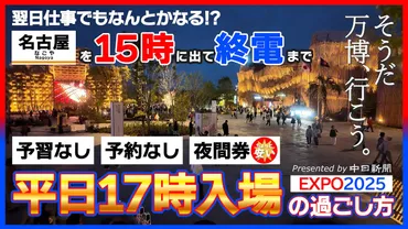動画】大阪・関西万博の夜間券でどこまで楽しめる? 名古屋から弾丸で日帰り体験:中日新聞Web