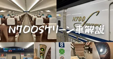 2023年最新＞東海道・山陽新幹線の最新鋭車両、N700S系グリーン車徹底解説 