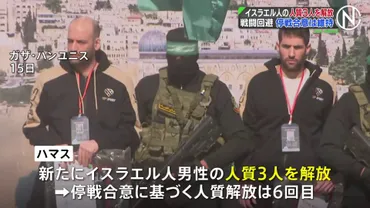延期発表から一転 ハマスがイスラエル人の人質3人を解放、戦闘回避 停戦合意は維持