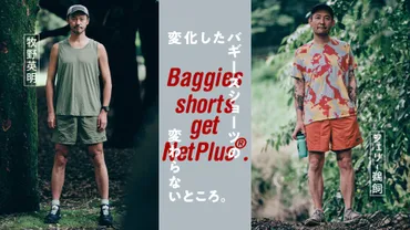 変化したバギーズショーツの変わらないところ。