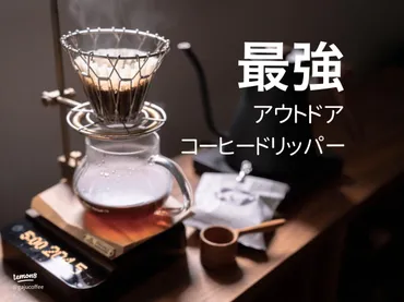 アウトドアで楽しむ折りたたみコーヒードリッパーの魅力