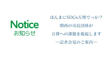 ほんまにSDGs万博でっか?関西の市民団体が万博への課題を提起します