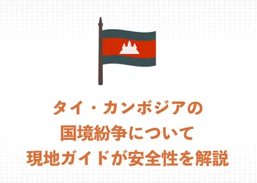 現地ガイドが解説】プレアヴィヒア観光は『安全』です！タイ・カンボジアの国境紛争を解説します 