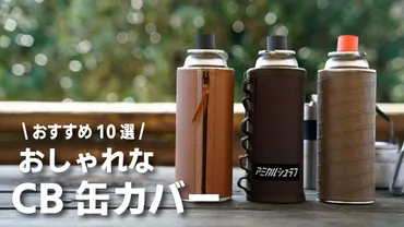 おしゃれなCB缶カバーおすすめ10選!カッコいいレザーやナイロンのカバーが衝撃や熱から守る