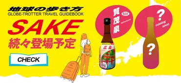 地球の歩き方」と日本酒のコラボ！ シリーズ第2弾は群馬、茨城、栃木の日本酒が登場