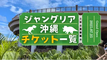 ジャングリア沖縄のチケット情報まとめ!種類や料金などを解説!