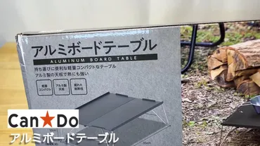 キャンドゥ アルミボードテーブルはソロキャンプの相棒となる？魅力と注意点とは？100均とは思えない！キャンドゥのアルミボードテーブル徹底解剖