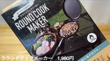 キャンプ】カインズの「ラウンドクックメーカー」お好み焼がふわふわに！ 
