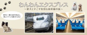 東海道新幹線、車内で犬をケージから出せる「わんわんエクスプレス」 