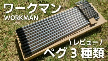 ワークマンのチタンペグ・鍛造ペグ・スクリューペグをレビュー