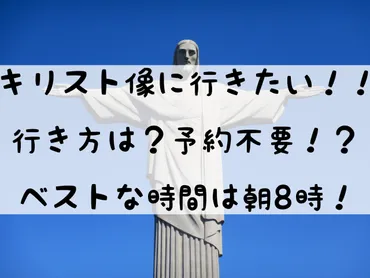 行き方・予約不要】「コルコバードの丘にあるキリスト像」リオデジャネイロで絶対行きたい観光地