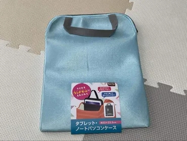 セリア】ランドセルのすき間にジャストフィット!学校支給のタブレットを傷や汚れから守るケースが100円でコスパ最強!