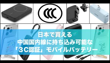 7/26 追記)日本で買える、中国国内線に持ち込み可能な「3C認証」モバイルバッテリー紹介