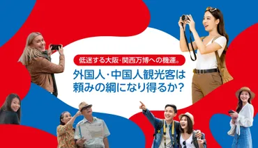 低迷する大阪・関西万博への機運。外国人・中国人観光客は頼みの綱になり得るか?