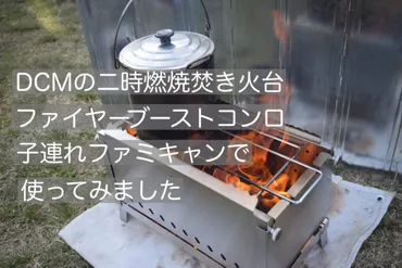 DCMファイヤーブーストコンロ】をレビュー。子連れファミリーキャンプでの使用体験