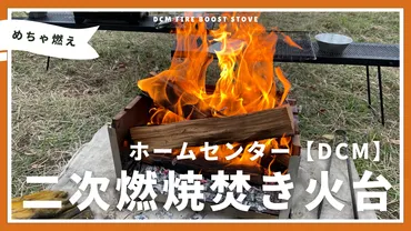 ホームセンター【DCM】二次燃焼焚き火台のコスパが最強