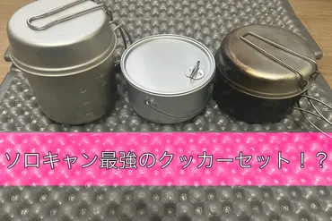 炊飯重視】ソロキャンプで最強のアルミクッカーを考えてみた 