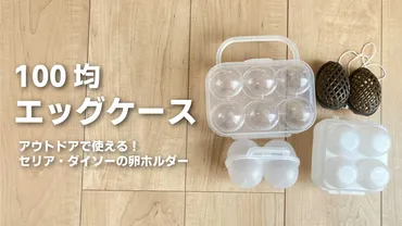 アウトドアで使える100均の卵ケース!ダイソー・セリアなどキャンプにおすすめエッグケース4選も