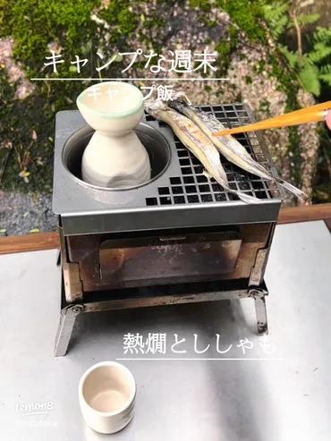 秋キャンプで楽しむ野燗炉と熱燗の魅力🍶
