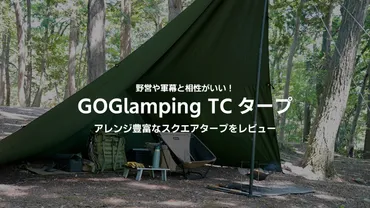 GOGlampingのTCタープをレビュー!安いタープやテントで評判のゴーグランピングってっどう?