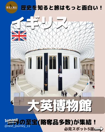 大英博物館で見る大英帝国の略奪品と歴史的宝物
