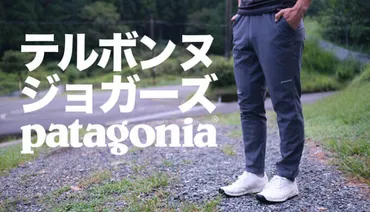 パタゴニア テルボンヌ・ジョガーズとは？特徴や選び方を徹底解説！高機能ジョガーパンツ「テルボンヌ・ジョガーズ」の魅力