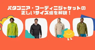 パタゴニア フーディニジャケットのサイズ感】正しいサイズの選び方を徹底解説!