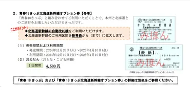 大激変の青春18きっぷ! 「北海道新幹線オプション券」の利用区間は「新青森―木古内間」に拡大(鉄道乗蔵)