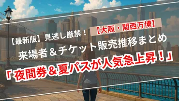 速報】万博チケット販売枚数1645万枚突破!来場者数も1266万人に【2025年7月19日版】