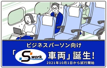 東海道新幹線「S Work車両」に乗ってみた