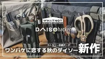 スクエア収納ボックス以来の衝撃が走る!100均ダイソー秋の新作「カトラリー収納ポーチ」とワットノット「ワンタッチバケット」が相性良すぎ! – SLOWCAMP/スローキャンプ