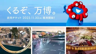 11月30日(木)より2025年日本国際博覧会(大阪・関西万博)の入場チケットの前売販売がいよいよ始まります!