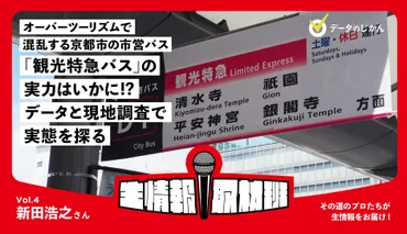 オーバーツーリズムで混乱する京都市市営バスの切り札「観光特急バス」の実力はいかに!?データと現地調査で実態を探る–生情報取材班 vol.04