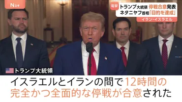 トランプ大統領発表゛イスラエル・イラン停戦合意゛ イスラエル・ネタニヤフ首相「目的を達成」停戦合意を表明 イラン国境では逃れる人々  子どもや途方に暮れる男性も… 
