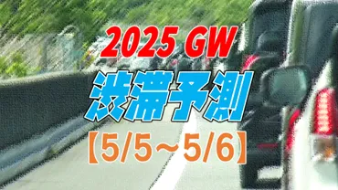 2025年GW・お盆の高速道路渋滞予測：安全運転で快適な旅行を？GW・お盆の高速道路渋滞予測と対策：事前の情報収集が重要！