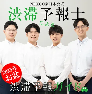 2025年お盆版】NEXCO東日本公式渋滞予報士による渋滞予報ガイド